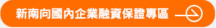 新南向國內企業融資保證專區 