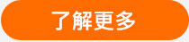了解更多