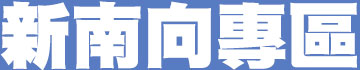 新南向專區